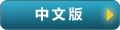 瀏覽中文版中華耆英會網頁