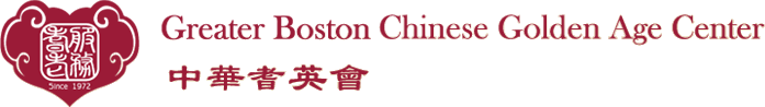 Welcome to Greater Boston Chinese Golden Age Center